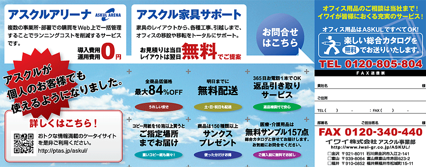 イワイ株式会社アスクル事業部