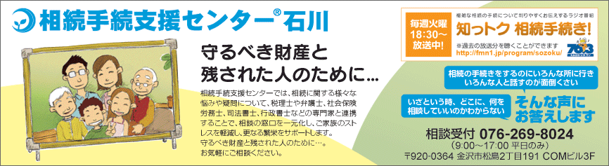 相続手続支援センター石川