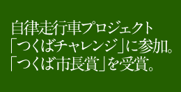 自律走行車プロジェクト「つくばチャレンジ」に参加。「つくば市長賞」を受賞