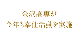 金沢高専が今年も奉仕活動を実施