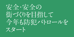 安全・安心の街づくりを目指して今年もパトロールをスタート