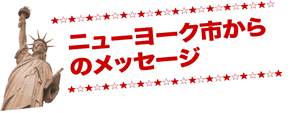 ニューヨーク市からのメッセージ