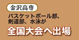 ［金沢高専］バスケットボール部、剣道部、水泳が全国大会へ出場