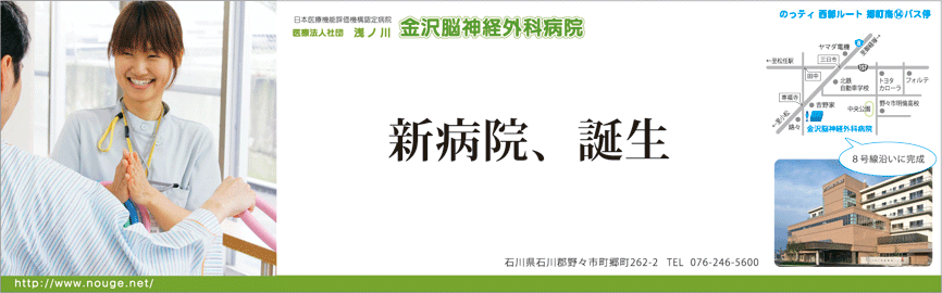 金沢脳神経外科病院