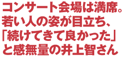 コンサート会場は満席。若い人の姿が目立ち、「続けてきて良かった」と感無量の井上智さん