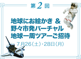 第2回／地球にお絵かき＆野々市発バーチャル地球一周ツアーご招待　7月26日（土）・28日（月）