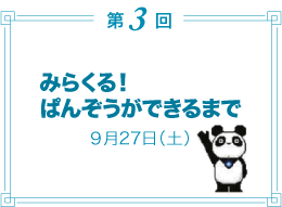 第3回／みらくる！　ぱんぞうができるまで　9月27日（土）