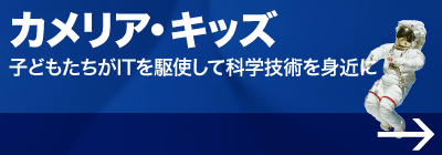 カメリア・キッズ／子どもたちがITを駆使して科学技術を身近に