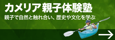 カメリア親子体験塾／親子で自然と触れ合い、歴史や文化を学ぶ