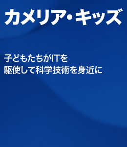 カメリア・キッズ／子どもたちがITを駆使して科学技術を身近に