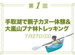 第1回／手取湖で親子カヌー体験＆大嵐山ブナ林トレッキング　7月27日（日）