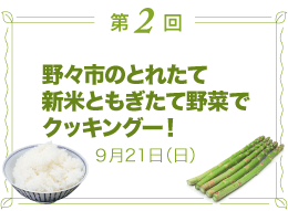 第2回／野々市のとれたて新米ともぎたて野菜でクッキングー！　9月21日（日）