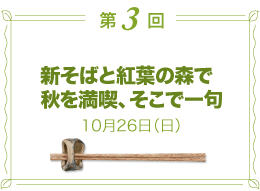 第3回／新そばと紅葉の森で秋を満喫、そこで一句　10月26日（日）