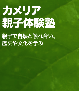 カメリア親子体験塾／親子で自然と触れ合い、歴史や文化を学ぶ