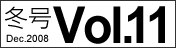 Vol.11 冬号 Dec.2008