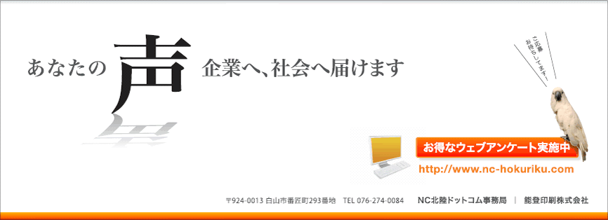 NC北陸ドットコム事務局