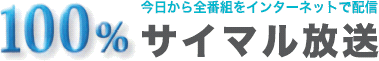 今日から全番組をインターネットで配信　サイマル放送