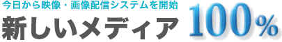 今日から映像・画像配信システムを開始　新しいメディア