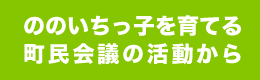 ののいちっ子を育てる町民会議の活動から