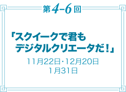 第4-6回／「スクイークで君もデジタルクリエータだ！」