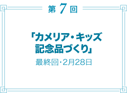 第7回／「カメリア・キッズ記念品づくり」