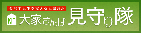 大家さんは見守り隊