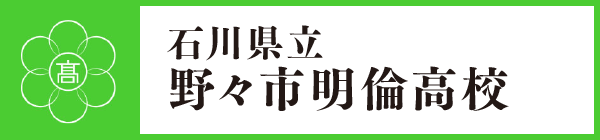 石川県立野々市明倫高校